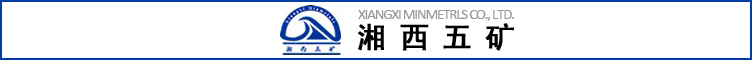 湘西五矿