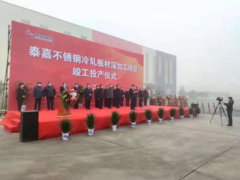 泰嘉不锈钢冷轧板材深加工项目竣工投产仪式12日举行